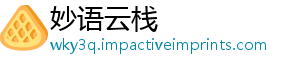 妙语云栈